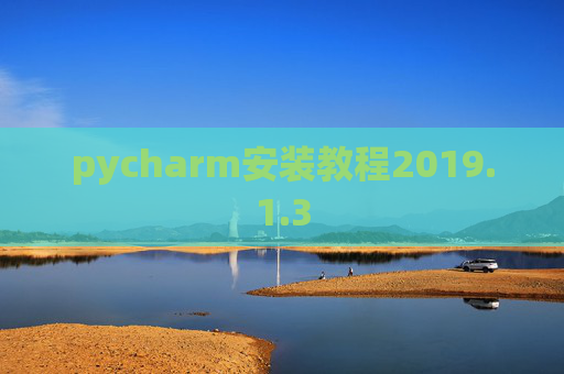 pycharm安装教程2019.1.3
