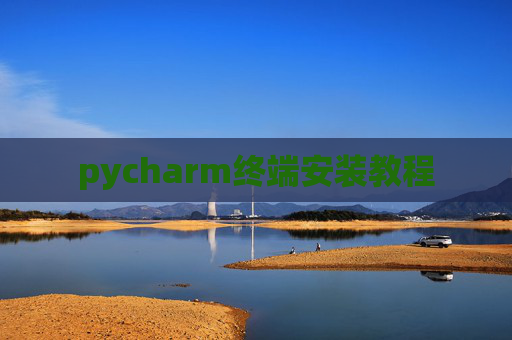 pycharm终端安装教程
