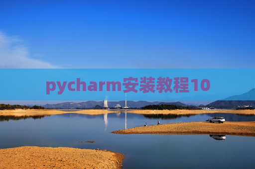 pycharm安装教程10