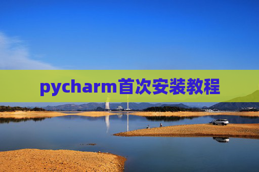 pycharm首次安装教程