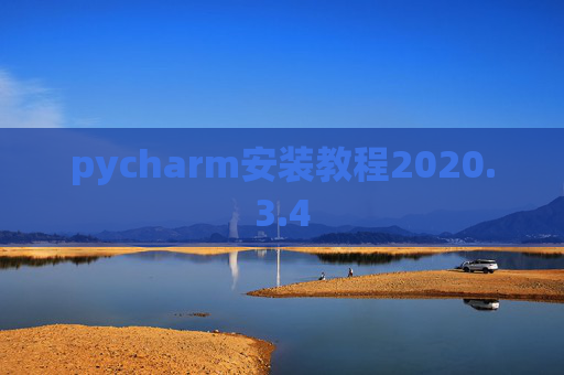 pycharm安装教程2020.3.4