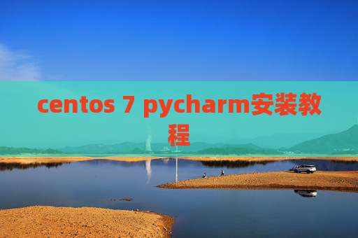 centos 7 pycharm安装教程