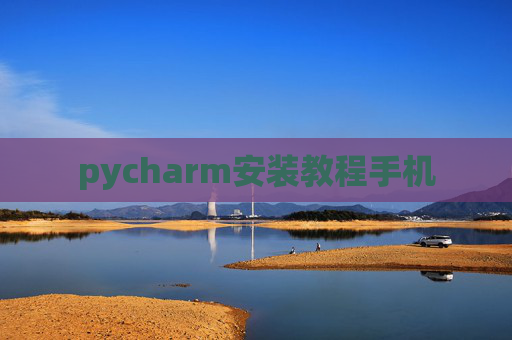 pycharm安装教程手机