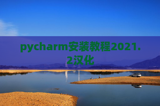 pycharm安装教程2021.2汉化